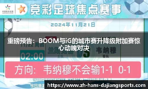 重磅预告：BOOM与iG的城市赛升降级附加赛惊心动魄对决