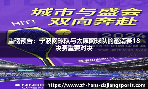 重磅预告：宁波网球队与太原网球队的邀请赛18决赛重要对决