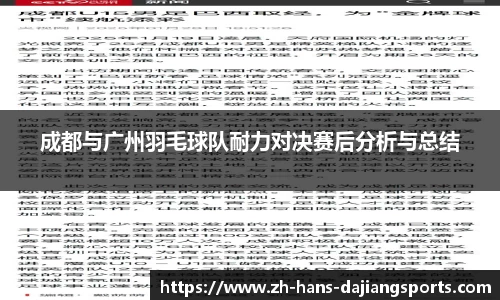 成都与广州羽毛球队耐力对决赛后分析与总结