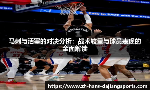 马刺与活塞的对决分析：战术较量与球员表现的全面解读