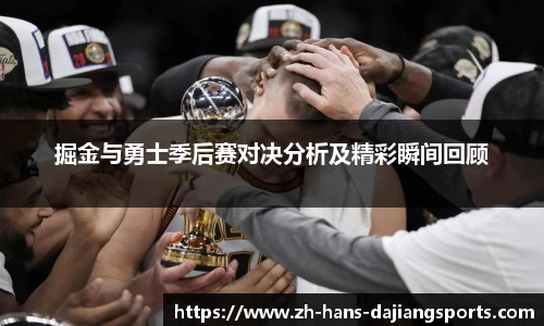 掘金与勇士季后赛对决分析及精彩瞬间回顾