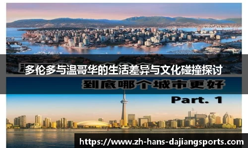 多伦多与温哥华的生活差异与文化碰撞探讨