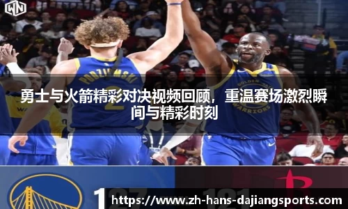 勇士与火箭精彩对决视频回顾，重温赛场激烈瞬间与精彩时刻